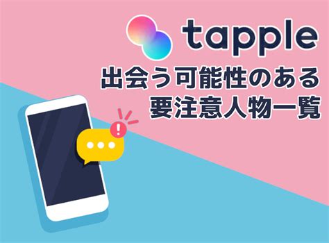 『タップル（tapple）』で出会う可能性のある要注意人物一覧